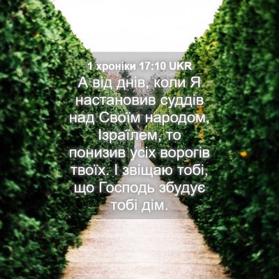 Picture 04 - 1 хроніки 17:10 UKR - А від днів, коли Я - Bible Verse Picture