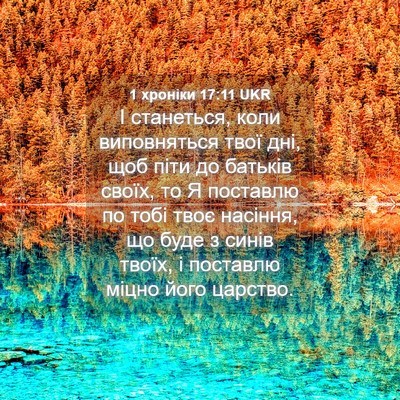 Picture 04 - 1 хроніки 17:11 UKR - І станеться, коли - Bible Verse Picture