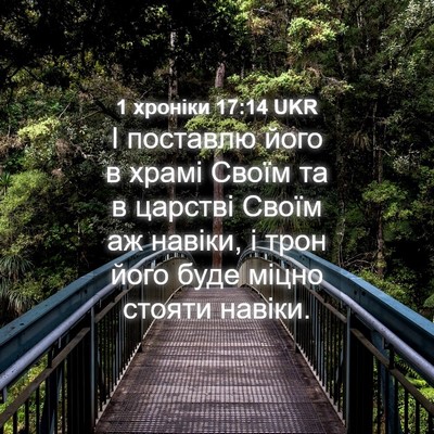 Picture 04 - 1 хроніки 17:14 UKR - І поставлю його в храмі - Bible Verse Picture