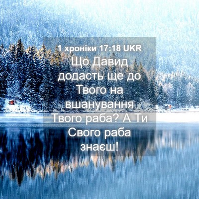 Picture 04 - 1 хроніки 17:18 UKR - Що Давид додасть ще до - Bible Verse Picture