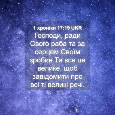 Picture 04 - 1 хроніки 17:19 UKR - Господи, ради Свого раба та - Bible Verse Picture
