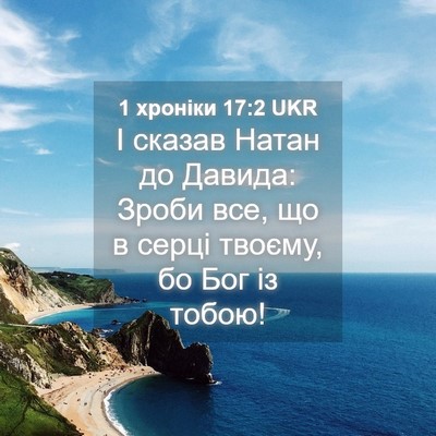 Picture 04 - 1 хроніки 17:2 UKR - І сказав Натан до Давида: - Bible Verse Picture