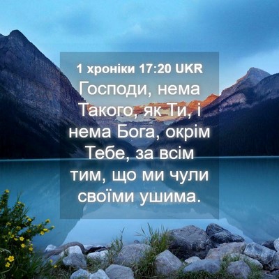 Picture 04 - 1 хроніки 17:20 UKR - Господи, нема Такого, як Ти, - Bible Verse Picture