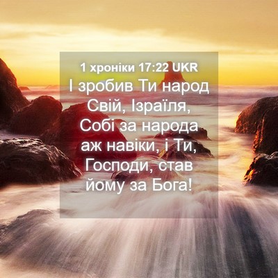 Picture 04 - 1 хроніки 17:22 UKR - І зробив Ти народ Свій, - Bible Verse Picture
