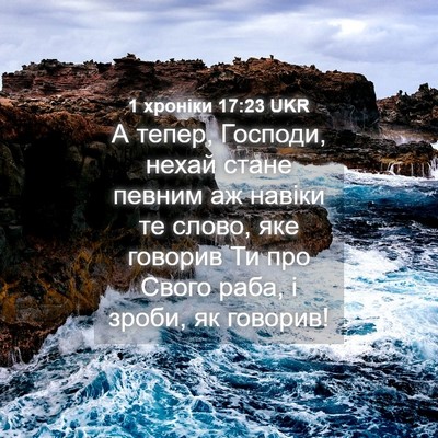 Picture 04 - 1 хроніки 17:23 UKR - А тепер, Господи, нехай - Bible Verse Picture