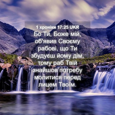 Picture 04 - 1 хроніки 17:25 UKR - Бо Ти, Боже мій, об'явив - Bible Verse Picture