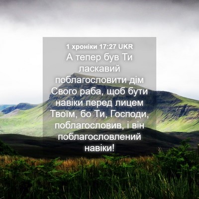 Picture 04 - 1 хроніки 17:27 UKR - А тепер був Ти ласкавий - Bible Verse Picture