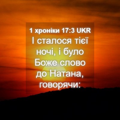 Picture 04 - 1 хроніки 17:3 UKR - І сталося тієї ночі, і було - Bible Verse Picture
