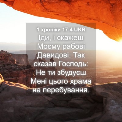 Picture 04 - 1 хроніки 17:4 UKR - Іди, і скажеш Моєму рабові - Bible Verse Picture