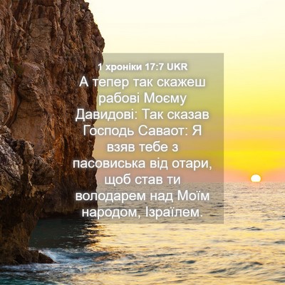 Picture 04 - 1 хроніки 17:7 UKR - А тепер так скажеш рабові - Bible Verse Picture