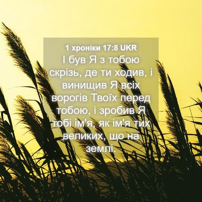 Picture 04 - 1 хроніки 17:8 UKR - І був Я з тобою скрізь, де - Bible Verse Picture