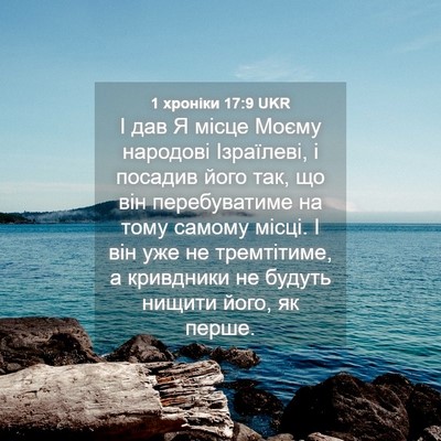 Picture 04 - 1 хроніки 17:9 UKR - І дав Я місце Моєму - Bible Verse Picture