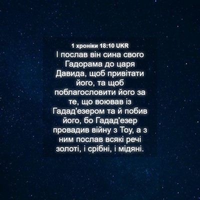 Picture 04 - 1 хроніки 18:10 UKR - І послав він сина свого - Bible Verse Picture