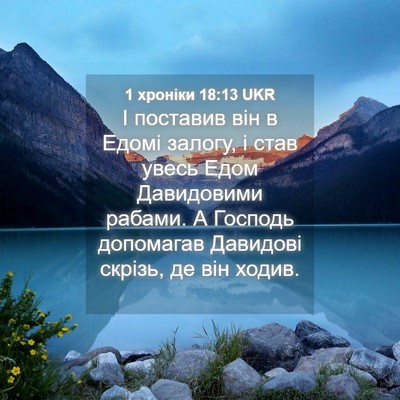 Picture 04 - 1 хроніки 18:13 UKR - І поставив він в Едомі - Bible Verse Picture