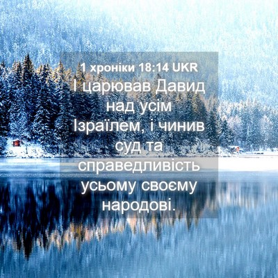 Picture 04 - 1 хроніки 18:14 UKR - І царював Давид над усім - Bible Verse Picture