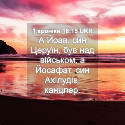 Picture 04 - 1 хроніки 18:15 UKR - А Йоав, син Церуїн, був над - Bible Verse Picture