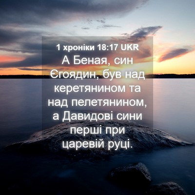 Picture 04 - 1 хроніки 18:17 UKR - А Беная, син Єгоядин, був - Bible Verse Picture