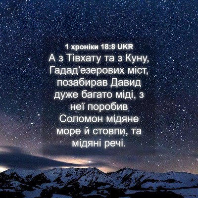 Picture 04 - 1 хроніки 18:8 UKR - А з Тівхату та з Куну, - Bible Verse Picture