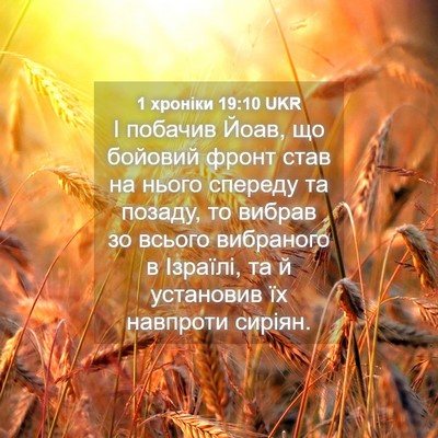Picture 04 - 1 хроніки 19:10 UKR - І побачив Йоав, що бойовий - Bible Verse Picture