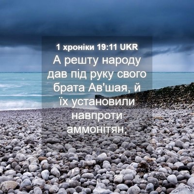 Picture 04 - 1 хроніки 19:11 UKR - А решту народу дав під руку - Bible Verse Picture