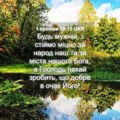 Picture 04 - 1 хроніки 19:13 UKR - Будь мужній, і стіймо міцно - Bible Verse Picture