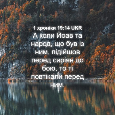 Picture 04 - 1 хроніки 19:14 UKR - А коли Йоав та народ, що був - Bible Verse Picture