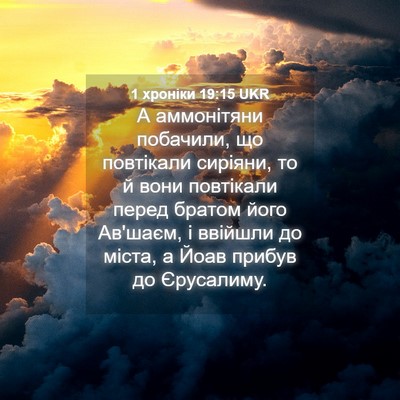 Picture 04 - 1 хроніки 19:15 UKR - А аммонітяни побачили, що - Bible Verse Picture
