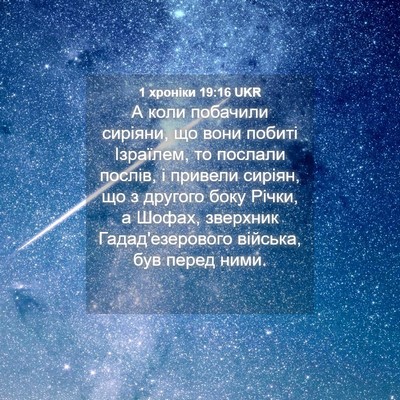 Picture 04 - 1 хроніки 19:16 UKR - А коли побачили сиріяни, що - Bible Verse Picture