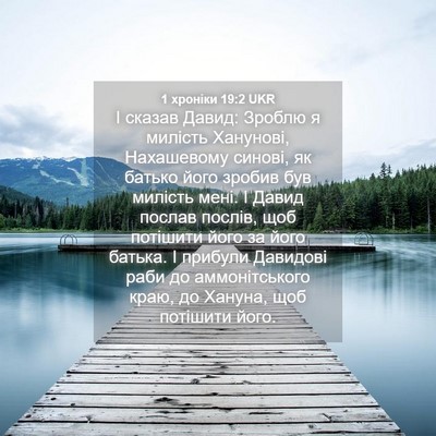 Picture 04 - 1 хроніки 19:2 UKR - І сказав Давид: Зроблю я - Bible Verse Picture