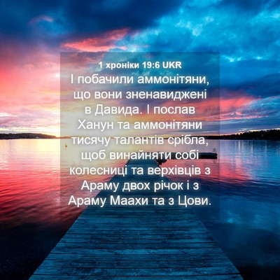 Picture 04 - 1 хроніки 19:6 UKR - І побачили аммонітяни, що - Bible Verse Picture