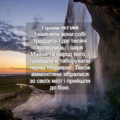 Picture 04 - 1 хроніки 19:7 UKR - І найняли вони собі - Bible Verse Picture