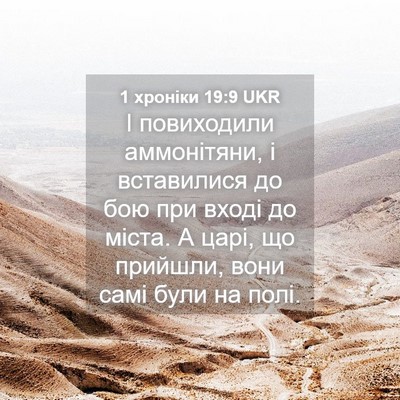 Picture 04 - 1 хроніки 19:9 UKR - І повиходили аммонітяни, і - Bible Verse Picture