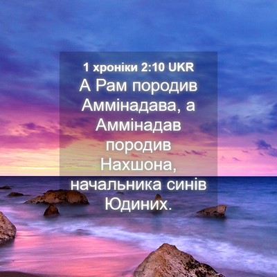 Picture 04 - 1 хроніки 2:10 UKR - А Рам породив Аммінадава, а - Bible Verse Picture