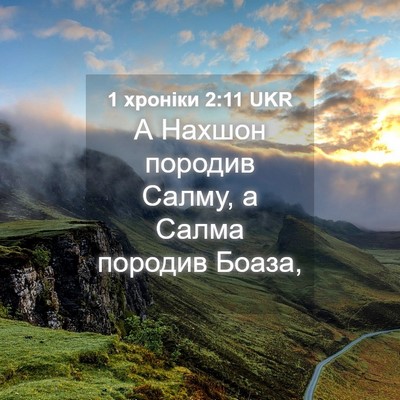 Picture 04 - 1 хроніки 2:11 UKR - А Нахшон породив Салму, а - Bible Verse Picture