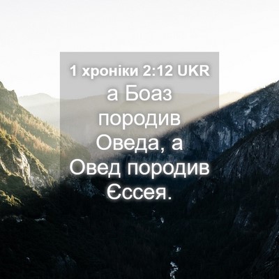 Picture 04 - 1 хроніки 2:12 UKR - а Боаз породив Оведа, а - Bible Verse Picture