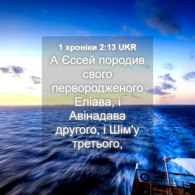 Picture 04 - 1 хроніки 2:13 UKR - А Єссей породив свого - Bible Verse Picture