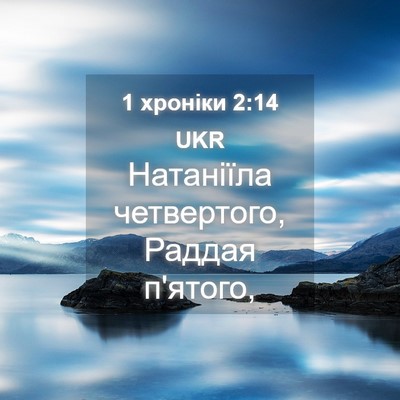 Picture 04 - 1 хроніки 2:14 UKR - Натаніїла четвертого, - Bible Verse Picture