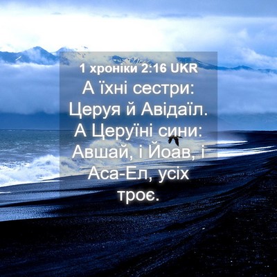 Picture 04 - 1 хроніки 2:16 UKR - А їхні сестри: Церуя й - Bible Verse Picture