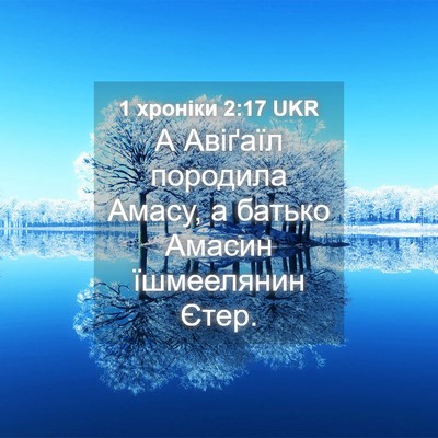 Picture 04 - 1 хроніки 2:17 UKR - А Авіґаїл породила Амасу, а - Bible Verse Picture