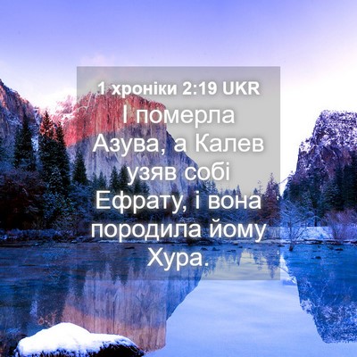 Picture 04 - 1 хроніки 2:19 UKR - І померла Азува, а Калев - Bible Verse Picture