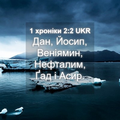 Picture 04 - 1 хроніки 2:2 UKR - Дан, Йосип, Веніямин, - Bible Verse Picture