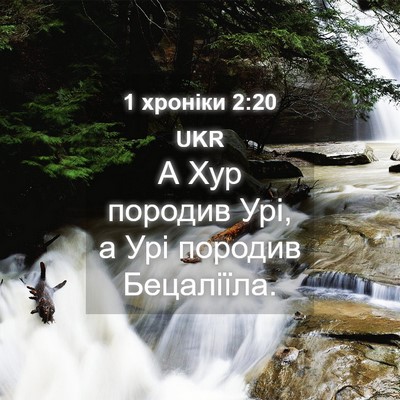 Picture 04 - 1 хроніки 2:20 UKR - А Хур породив Урі, а Урі - Bible Verse Picture