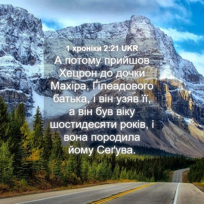 Picture 04 - 1 хроніки 2:21 UKR - А потому прийшов Хецрон до - Bible Verse Picture