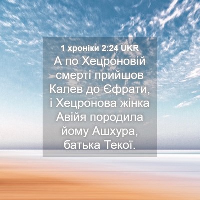Picture 04 - 1 хроніки 2:24 UKR - А по Хецроновій смерті - Bible Verse Picture