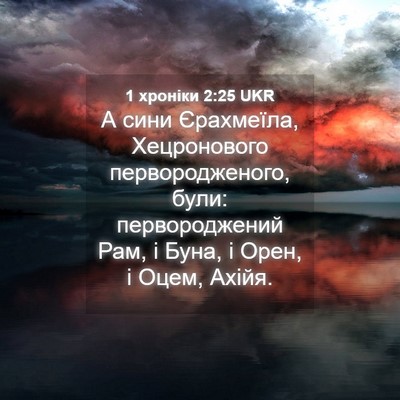 Picture 04 - 1 хроніки 2:25 UKR - А сини Єрахмеїла, - Bible Verse Picture