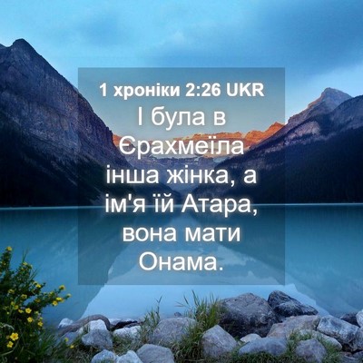 Picture 04 - 1 хроніки 2:26 UKR - І була в Єрахмеїла інша - Bible Verse Picture