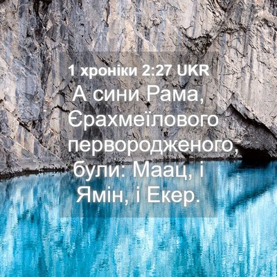 Picture 04 - 1 хроніки 2:27 UKR - А сини Рама, Єрахмеїлового - Bible Verse Picture
