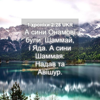 Picture 04 - 1 хроніки 2:28 UKR - А сини Онамові були: - Bible Verse Picture