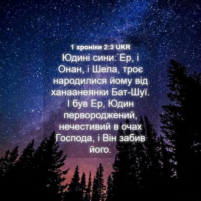 Picture 04 - 1 хроніки 2:3 UKR - Юдині сини: Ер, і Онан, і - Bible Verse Picture