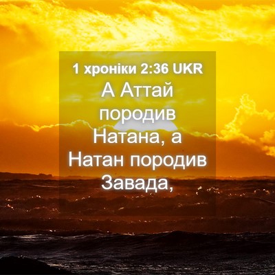 Picture 04 - 1 хроніки 2:36 UKR - А Аттай породив Натана, а - Bible Verse Picture